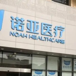 興隆臺(tái)諾亞口腔門診部