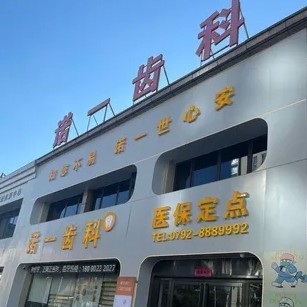 濂溪諾一口腔門診部（萬達(dá)總院）