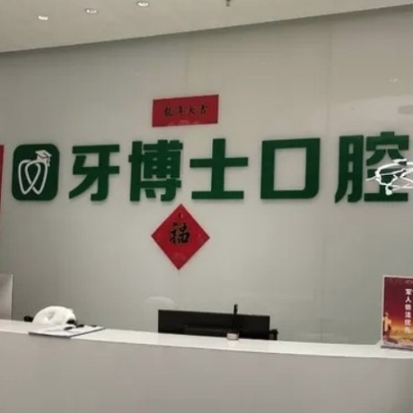 烏魯木齊牙博士口腔醫(yī)院