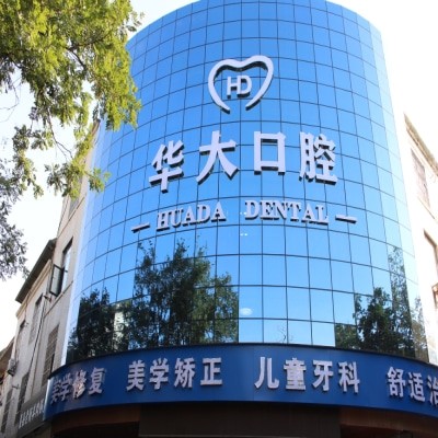 許昌華大口腔門診部
