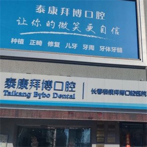 長(zhǎng)春泰康拜博口腔醫(yī)院