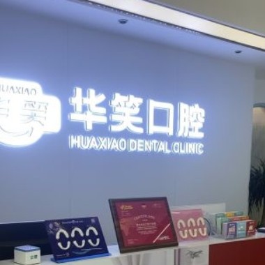 常州華笑口腔門診部