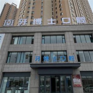 大同平城愛康牙博士口腔門診部