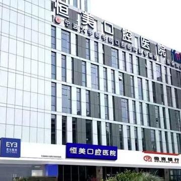 寧波鄞州恒美口腔醫(yī)院