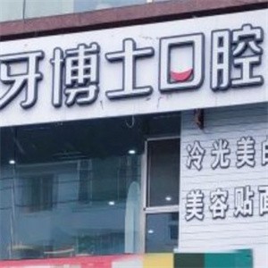延吉牙博士口腔診所