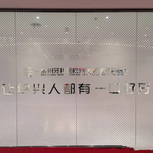 杭牙集團越城牙科醫(yī)院