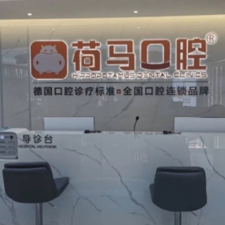 寧德荷馬口腔門診部