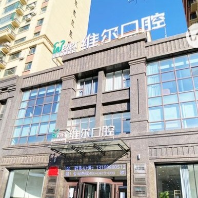 遼陽(yáng)維爾口腔門診部
