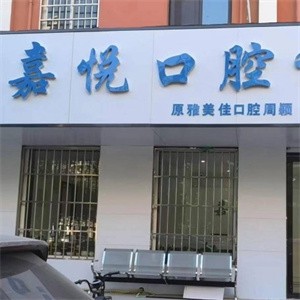 運城鹽湖周穎口腔診所