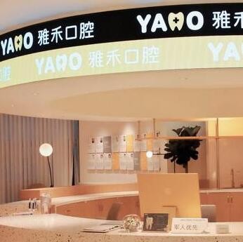 寧波鄞州雅禾口腔診所