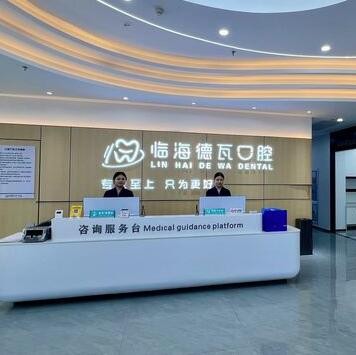 臺州臨海德瓦口腔門診部