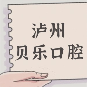 瀘州龍馬潭貝樂口腔診所