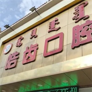 烏海皓齒口腔門診部