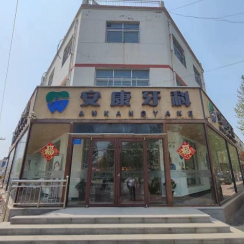 阜城安康口腔門診部