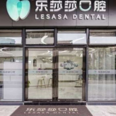 泉州樂(lè)莎莎口腔門(mén)診部
