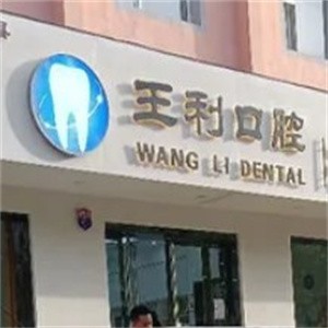 運城臨猗縣王利口腔診所