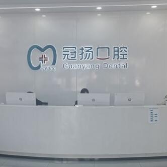 寧波余姚冠揚(yáng)口腔門(mén)診部