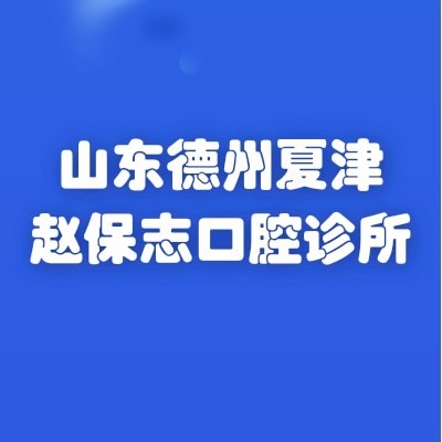 山東德州夏津趙保志口腔診所