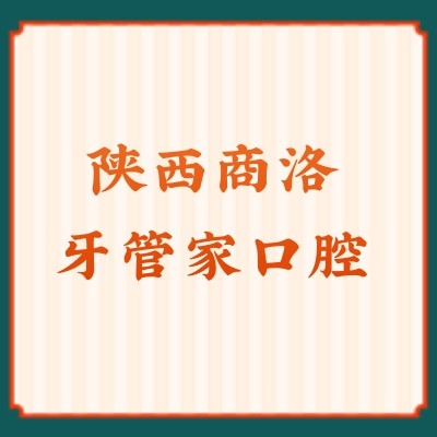 陜西商洛牙管家口腔