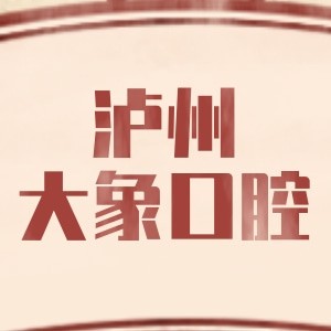 瀘州江陽大象口腔門診部