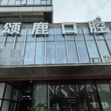 重慶頌鹿口腔醫(yī)院