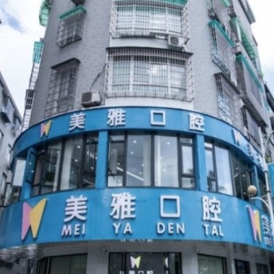 福安美雅口腔門診部