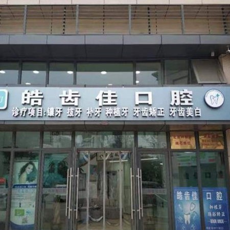 北京皓齒佳口腔診所