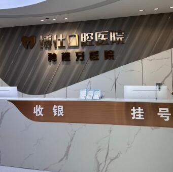 臺州天臺博仕口腔?？漆t(yī)院