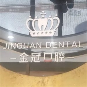 大同金冠口腔惠民門診
