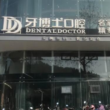 臺州椒江牙博士口腔門診部