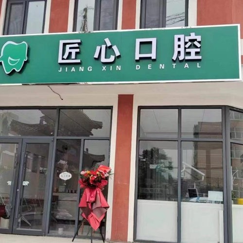 石家莊贊皇匠心口腔診所
