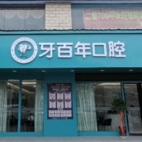 南寧牙百年口腔醫(yī)院