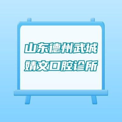 山東德州武城婧文口腔診所