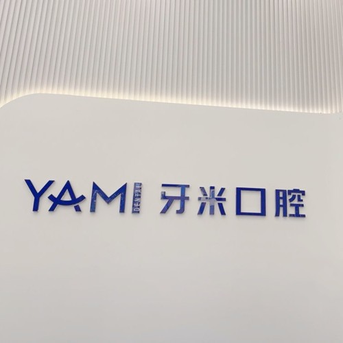 遂寧大英牙米口腔診所