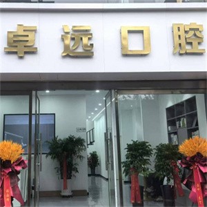 晉中介休卓遠(yuǎn)口腔診所