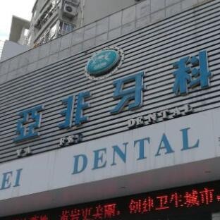 臺(tái)州亞非口腔門(mén)診部