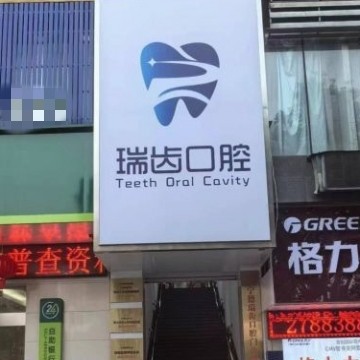 寧德瑞齒口腔門診部