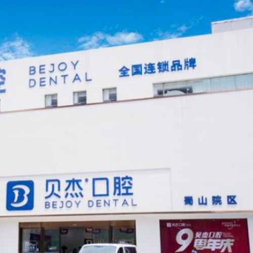 合肥蜀山貝杰口腔門診部
