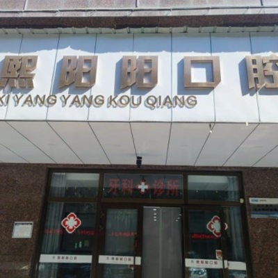 西寧熙陽陽口腔診所