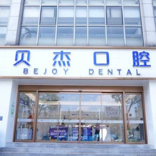 合肥廬陽(yáng)貝杰口腔門(mén)診部