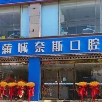 陜西渭南蒲城縣奈斯口腔