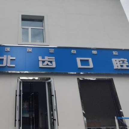 石河子北齒口腔門診部