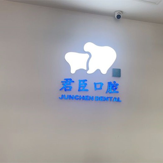 成都青羊華碩君臣口腔門診部