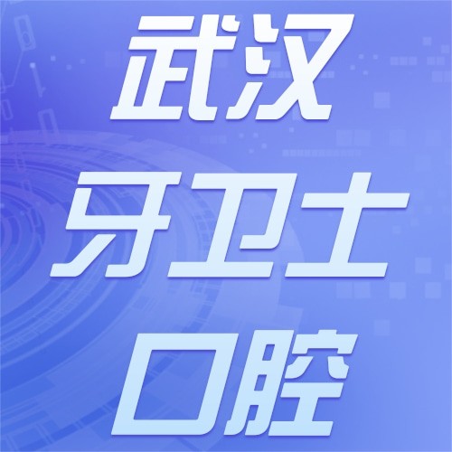 武漢牙衛(wèi)士口腔門診部（武勝路店）