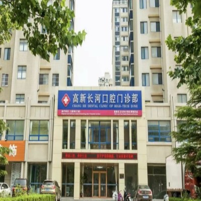 濰坊高新長河口腔門診部