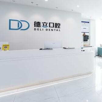 寧波鄞州鄞西德立口腔門診部