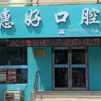大連高新區(qū)惠好口腔診所