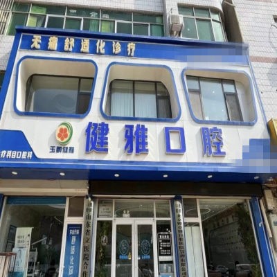 德州武城玉鵬健雅口腔診所