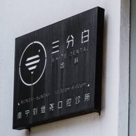 南寧三分白齒科