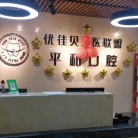 昌吉平和口腔診所
